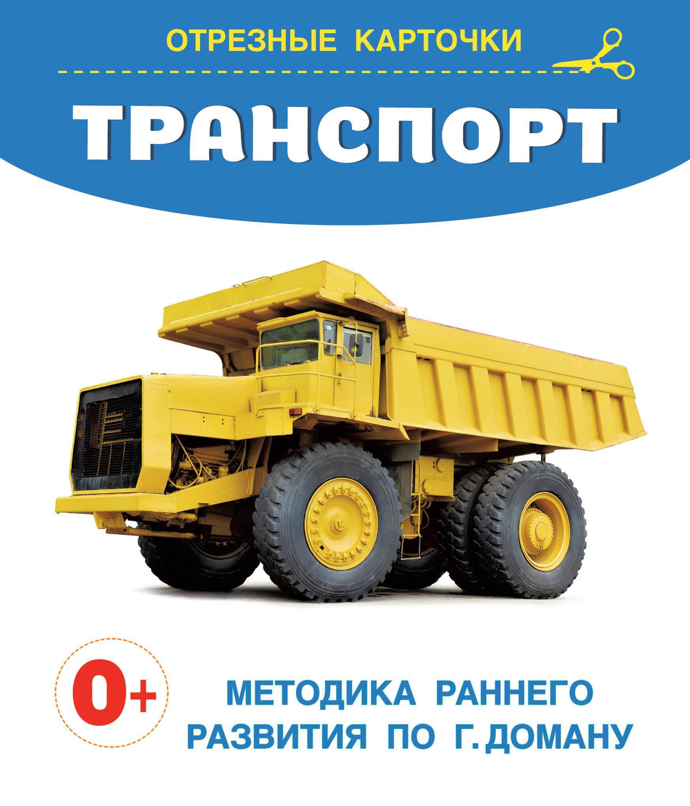 Транспорт (отрезные карточки)