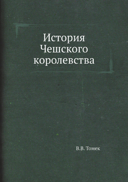 История Чешского королевства | В.В. Томек