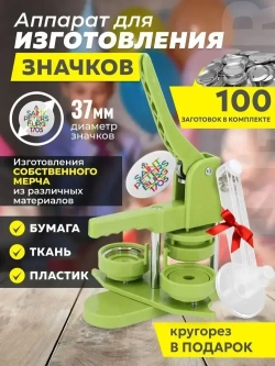 Аппарат для изготовления значков Badger 37мм + 100 шт заготовок для значков