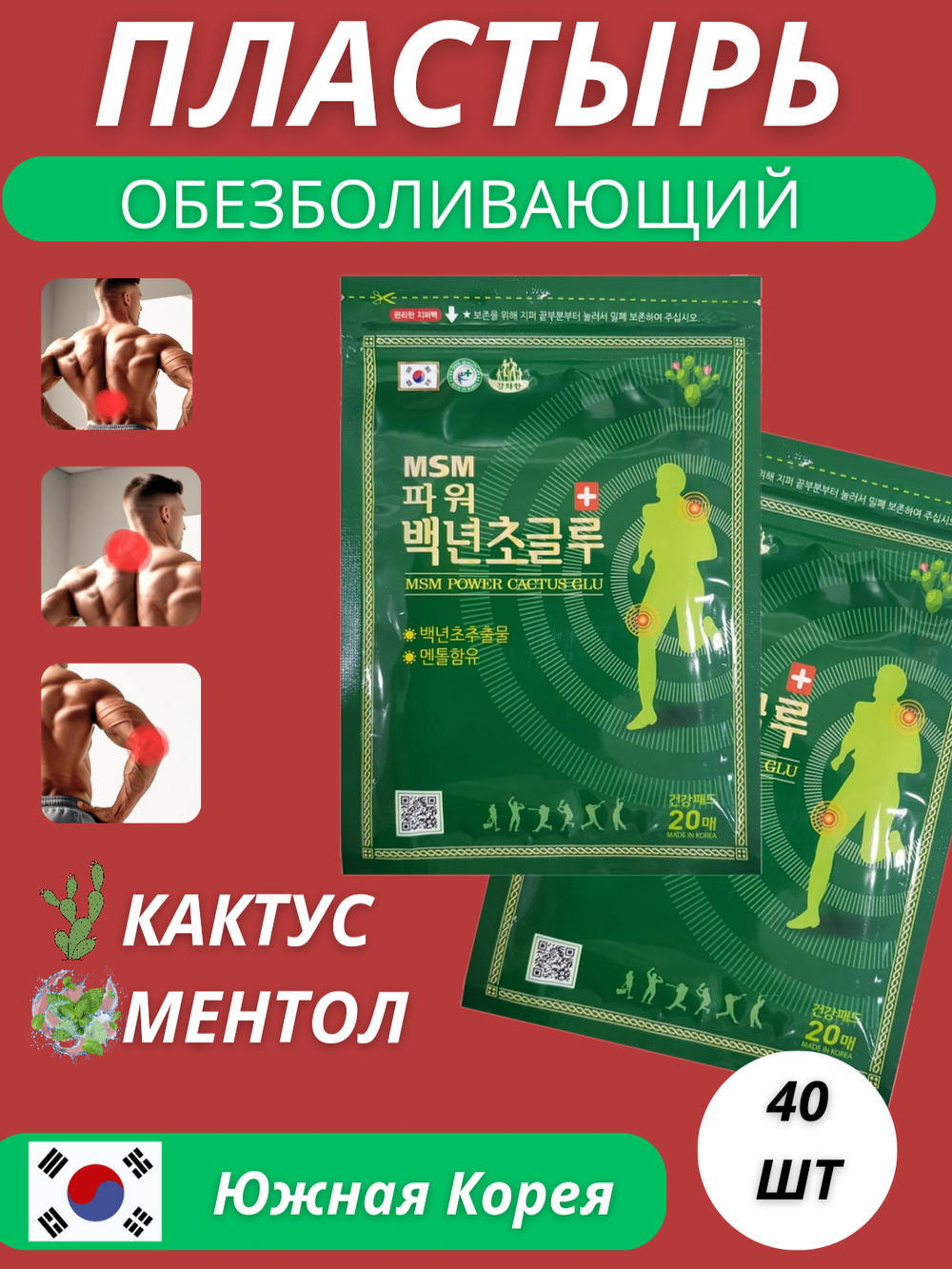 Пластырь для тела от боли и растяжениях с ментолом 40 шт