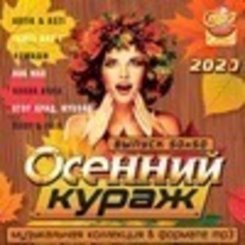 Осенний Кураж (2020)