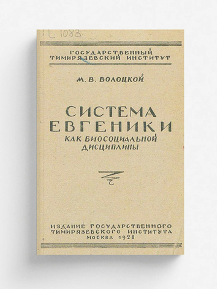 Система евгеники как биосоциальной дисциплины | Волоцкой Михаил Васильевич