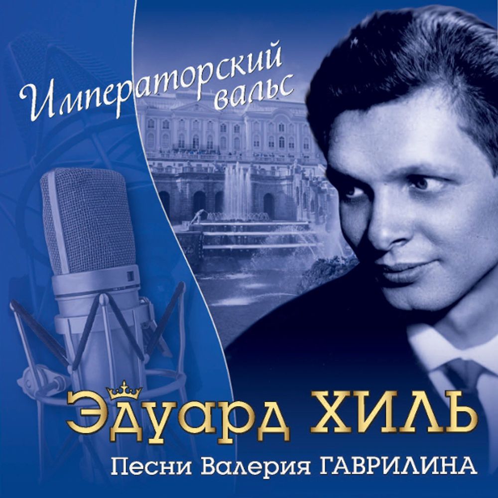 Эдуард Хиль / Императорский Вальс (CD)