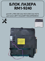Блок лазера RM1-9240 для HP LJ PRO 200 Color M251/200 Color M276,Canon LBP7110cw/LBP7100cn/MF8280CW
