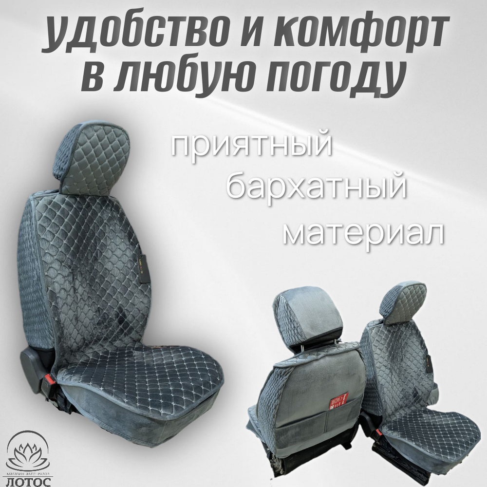 Универсальный чехол на передние сиденья из велюра в сером цвете