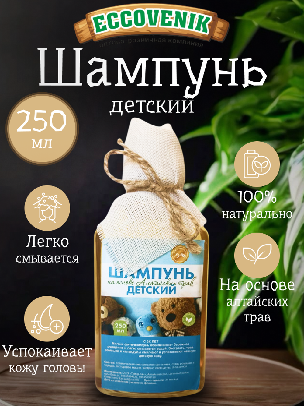 Шампунь Алтайский Детский 250мл