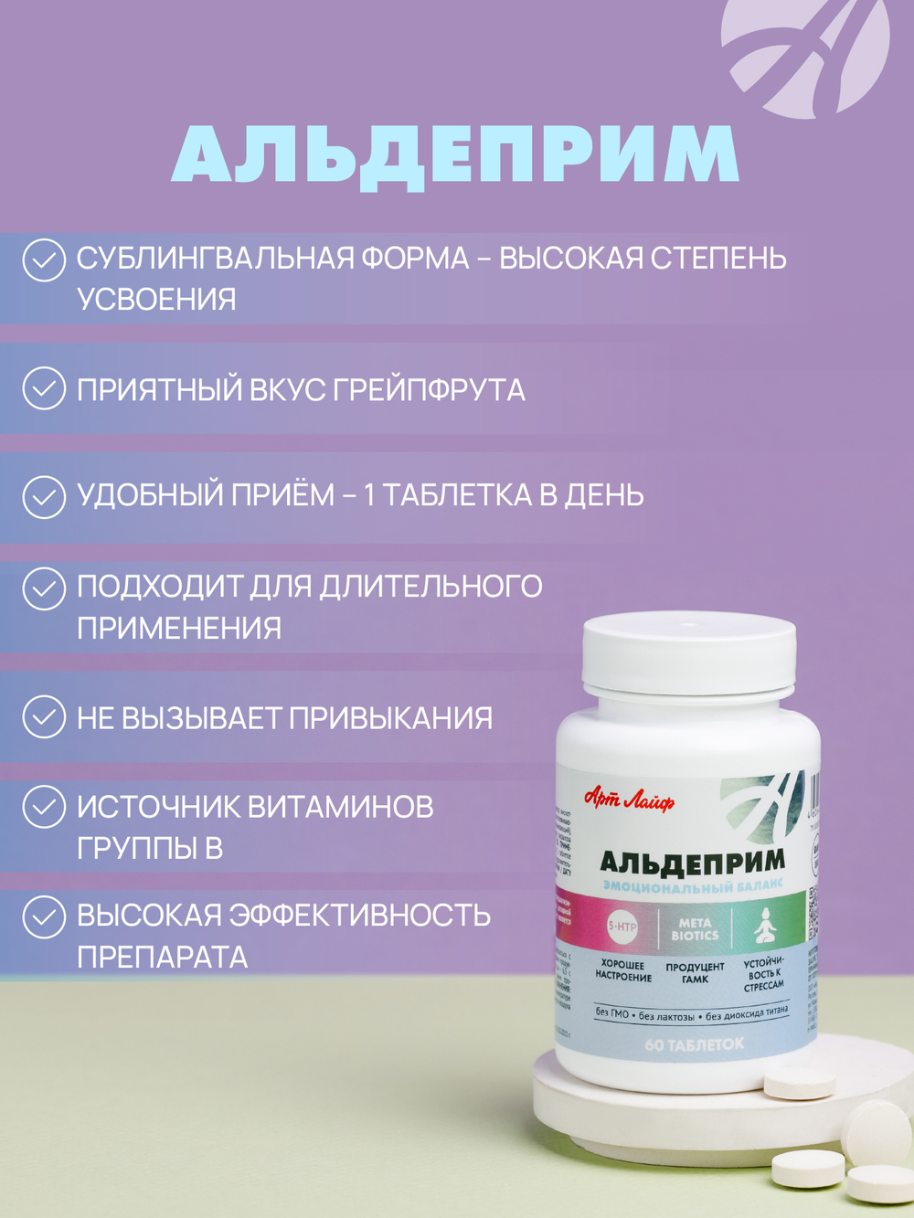 Альдеприм, 60 таблеток Улучшение эмоционального баланса. Укрепление нервной системы. Устойчивость к стрессорным факторам