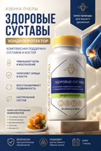 Азбука пчелы Здоровые суставы №30 таб
