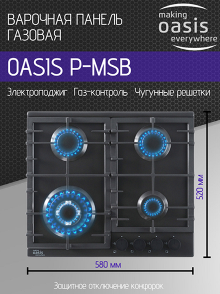 Варочная панель газовая OASIS P-MSB