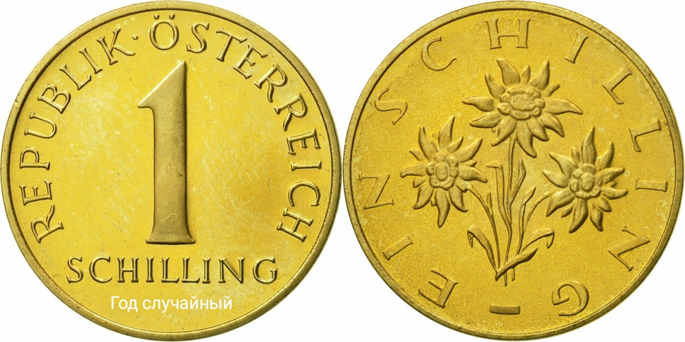 Австрия 1 шиллинг, 1959-2001 Эдельвейс альпийский XF