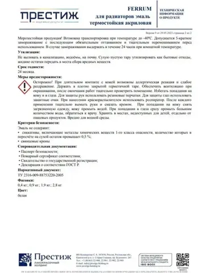 Краска БЕЛАЯ термостойкая для радиаторов 0,9 кг. Краска акриловая FERRUM ПРЕСТИЖ Мастер. Эмаль для радиаторов