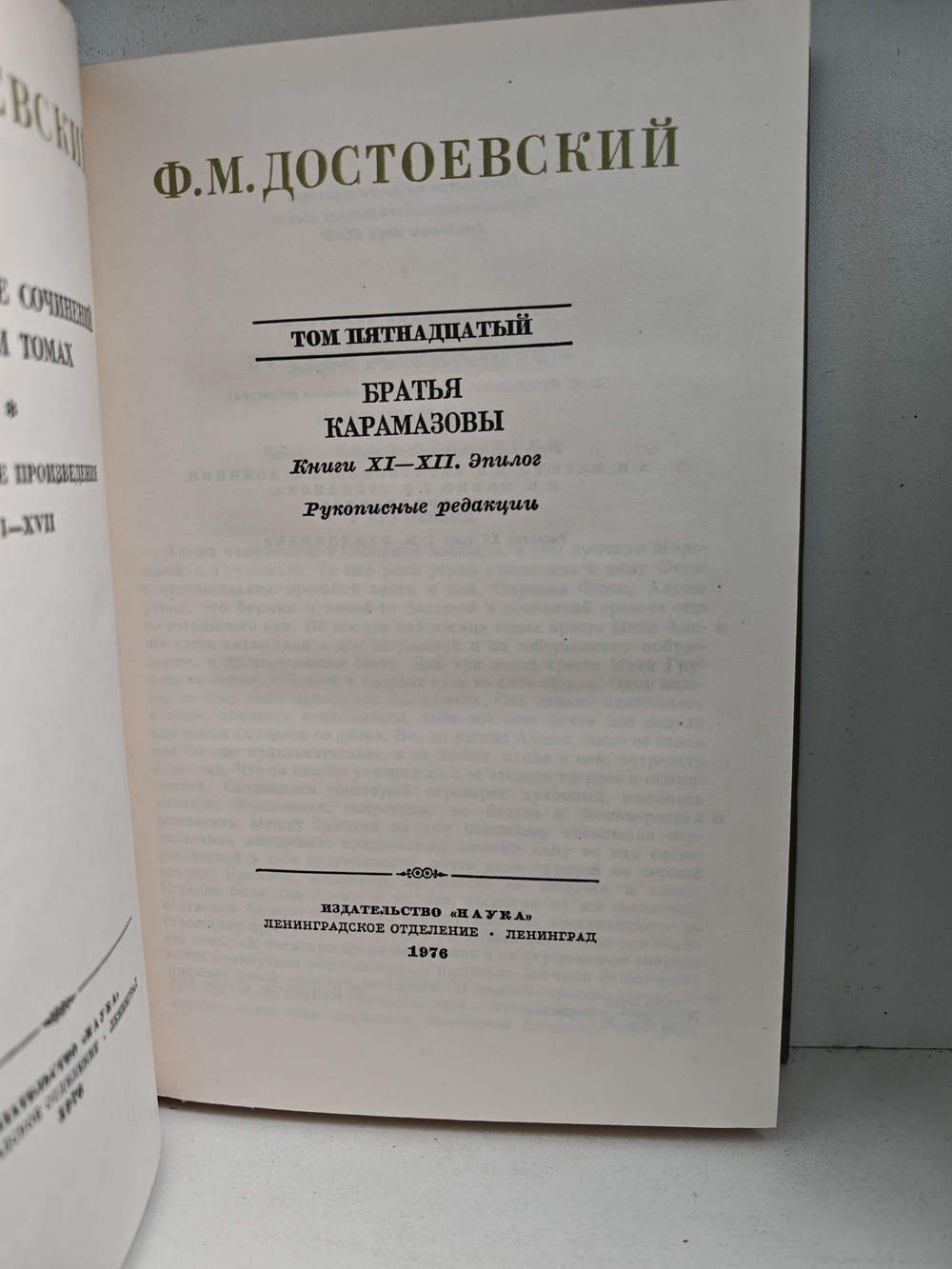 Ф. М. Достоевский. Полное собрание сочинений в 30 томах. Тома 14-15. Братья Карамазовы