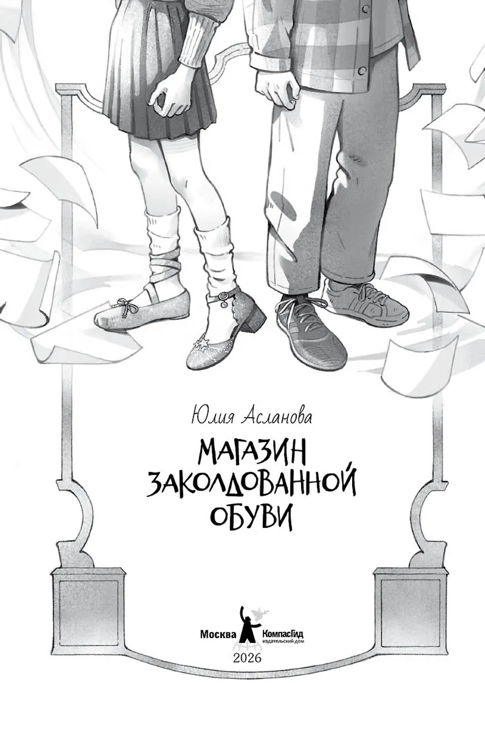 Магазин заколдованной обуви