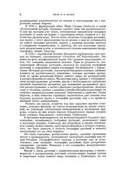 География растений. Серия "Классики естествознания" | А. Гумбольдт