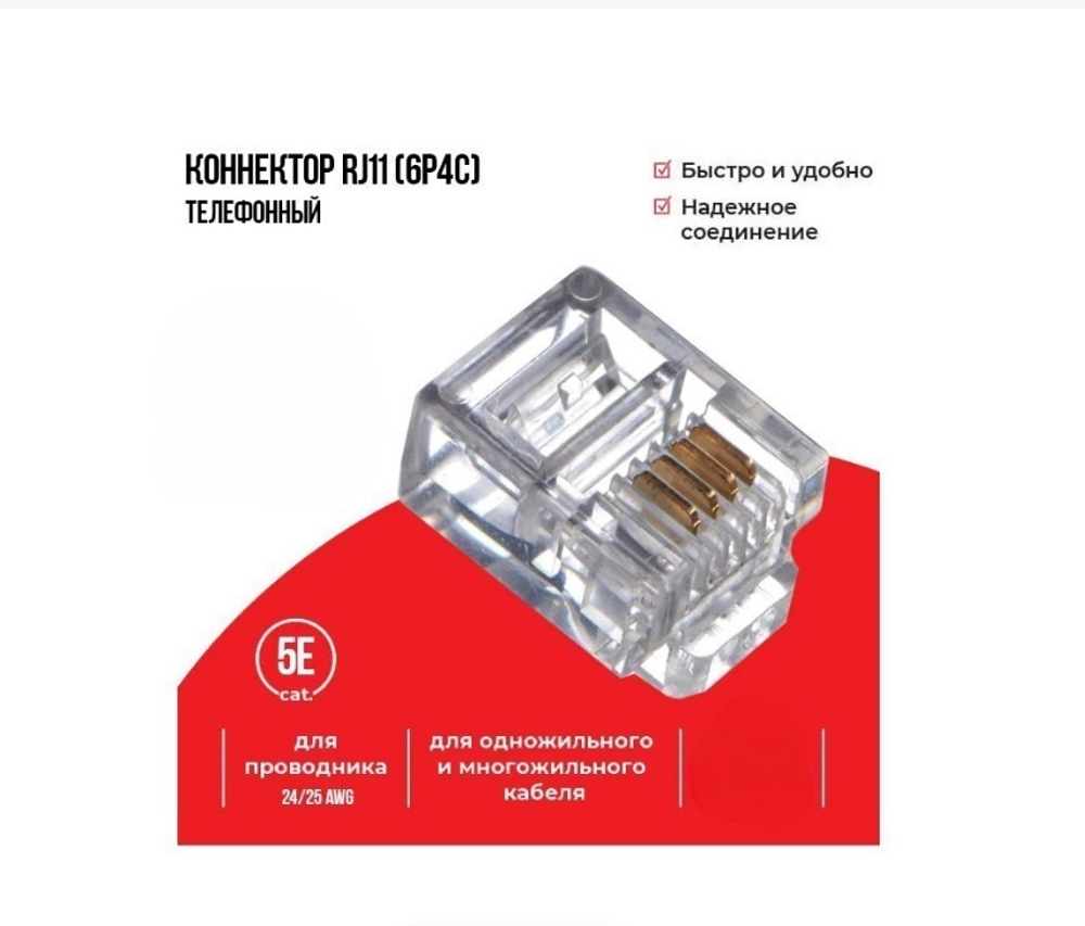 Коннектор RJ-11 (6p4c) 5Bites медный 10 шт./упак.