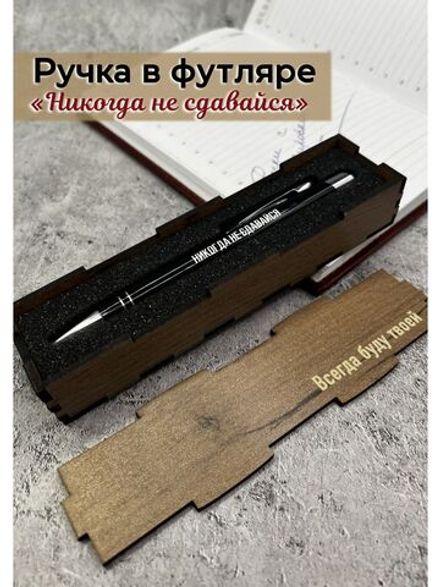 Ручка в коробке Никогда не Сдавайся