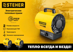 STEHER 3 кВт, электрическая тепловая пушка (SE-5)