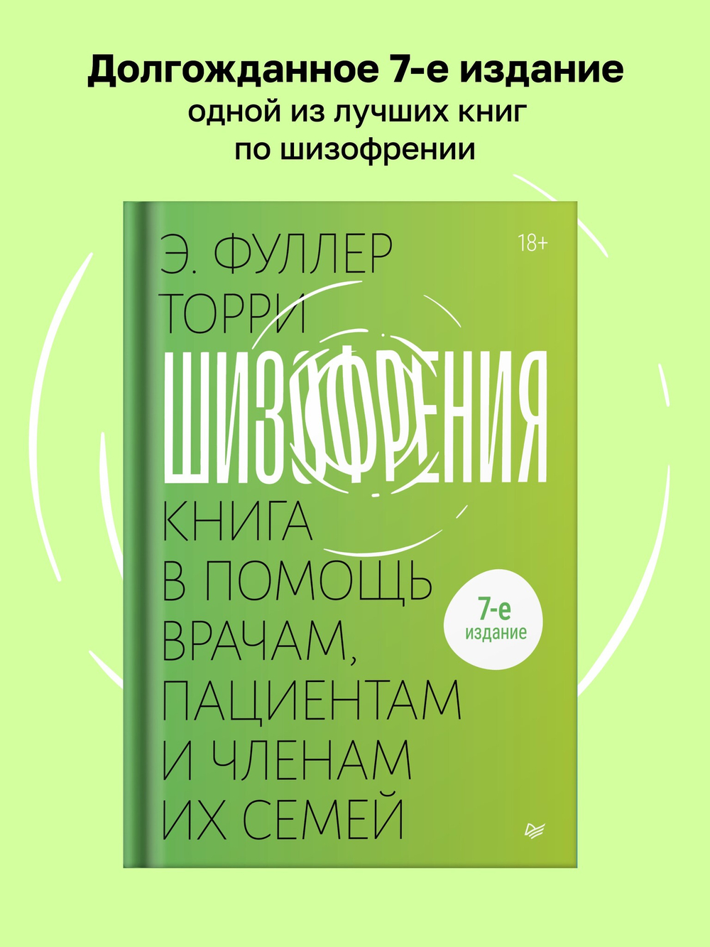 Шизофрения: книга в помощь врачам, пациентам и членам их семей. 7-е издание