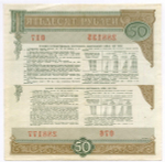 Облигации 50 рублей 1982 год. 2 разновидности. VF
