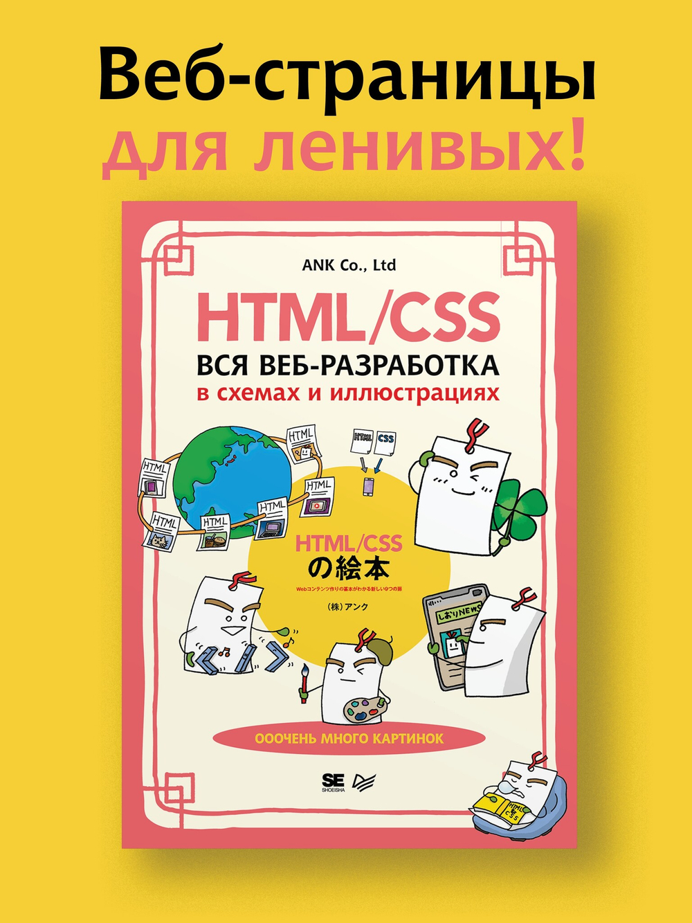 HTML/CSS. Вся веб-разработка в схемах и иллюстрациях