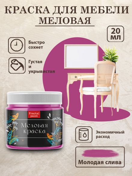 Меловая краска «Молодая слива»