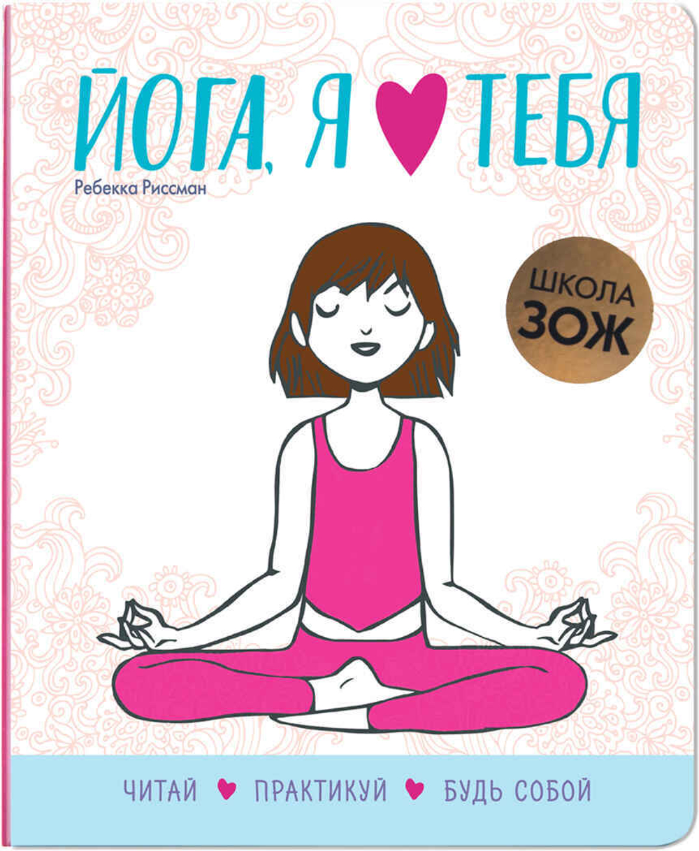 Йога, я люблю тебя (Школа ЗОЖ)