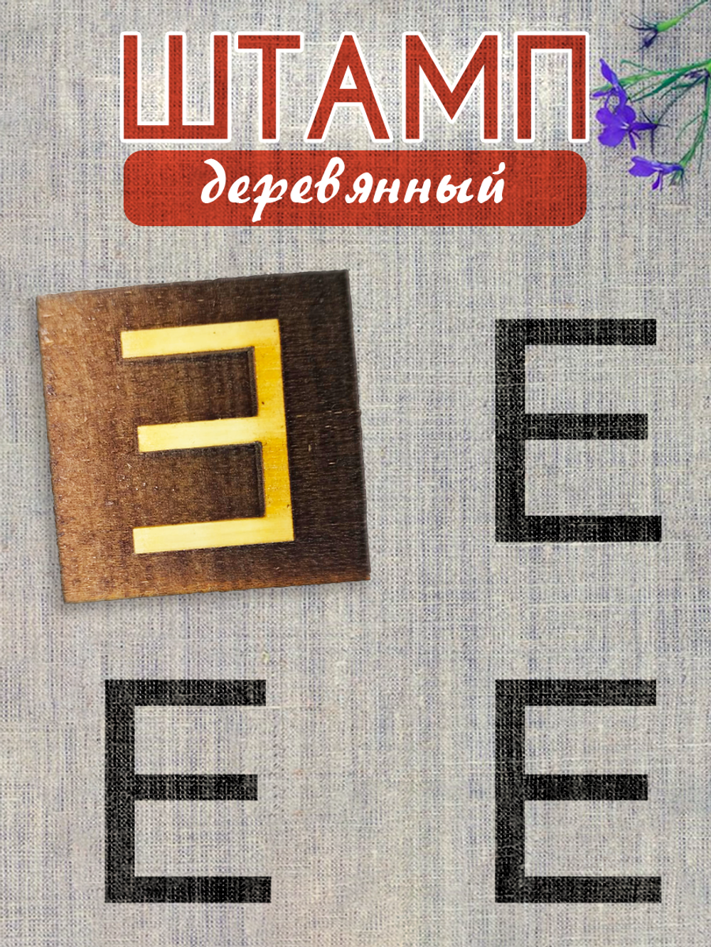 Деревянный штамп 309