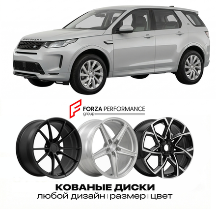 КОВАНЫЕ ДИСКИ для Land Rover Discovery Sport Рестайлинг 2019-2026 Land Rover