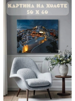 Картина на стену 40 X 50 Греция