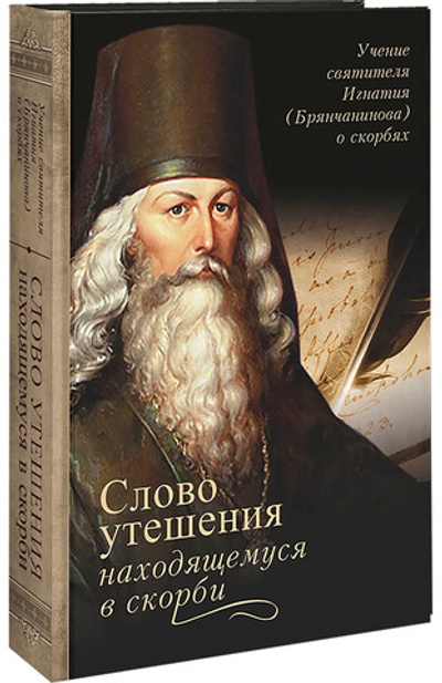 Слово утешения находящемуся в скорби. Избранное. Святитель Игнатий (Брянчанинов)