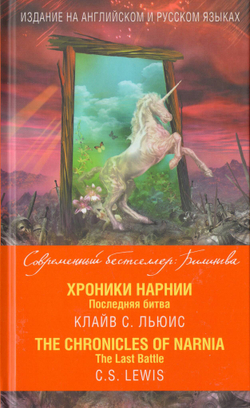 К.С. Льюис. Хроники Нарнии. Последняя битва = The Chronicles of Narnia. The Last Battle.