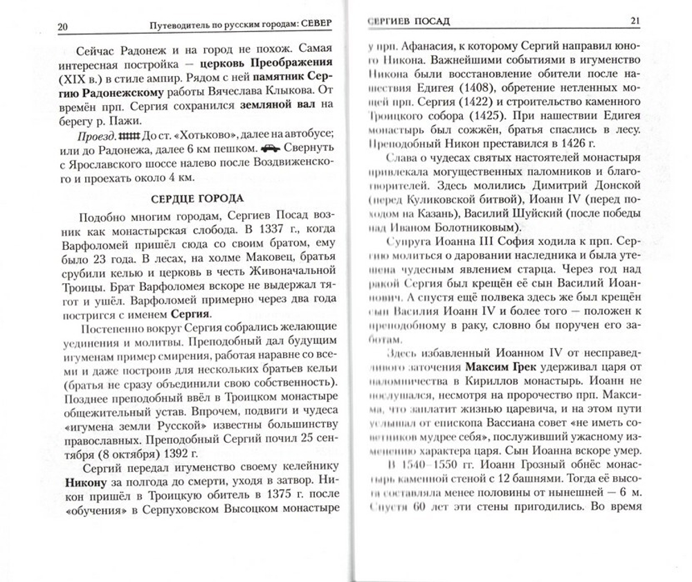 Путеводитель по русским городам. Север. Дмитрий Семеник