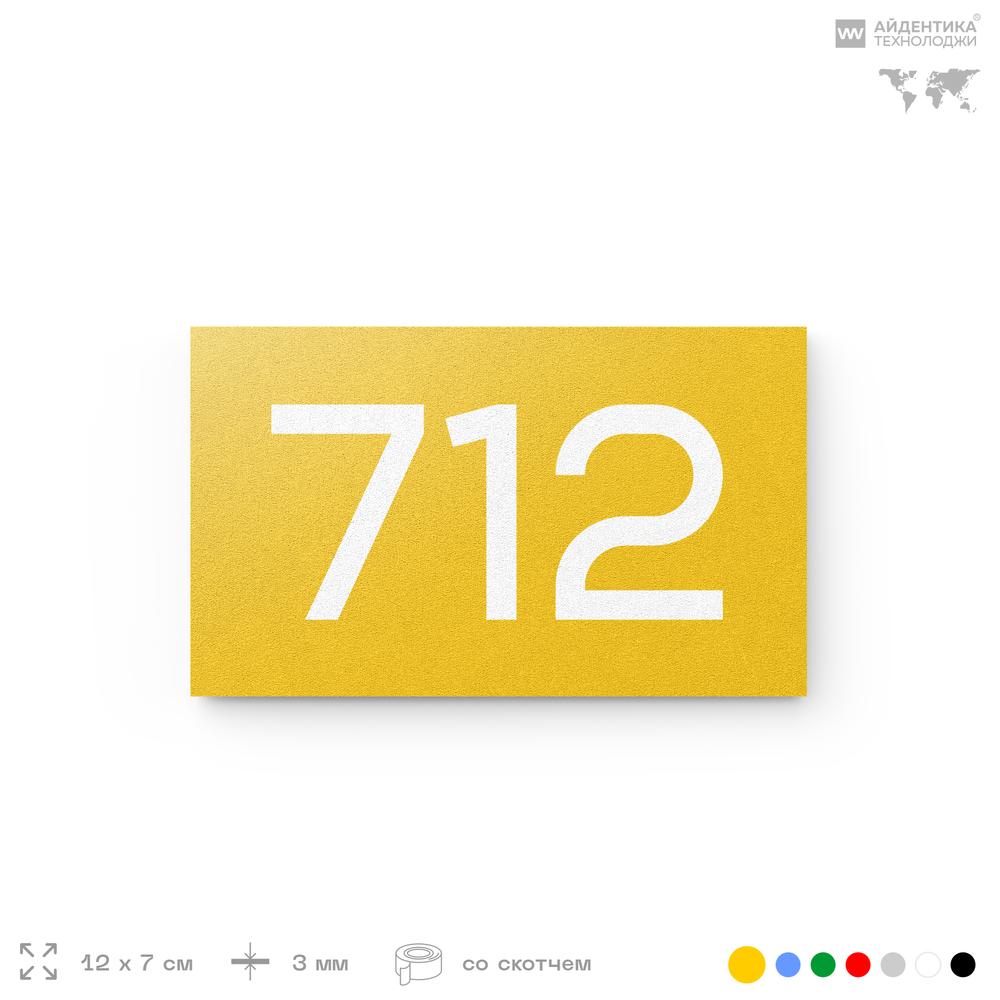 Номер на дверь 712, табличка на дверь для офиса, квартиры, кабинета, аудитории, склада, желтая 120х70 мм, Айдентика Технолоджи