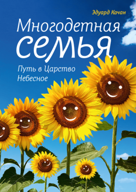 Многодетная семья. Путь в Царство Небесное (Сибирская Благозвонница) (Качан Э.)