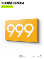 Номер на дверь 999, табличка на дверь для офиса, квартиры, кабинета, аудитории, склада, желтая 120х70 мм, Айдентика Технолоджи