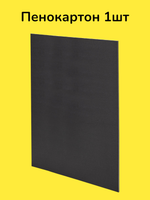Пенокартон матовый, 70х100 см, толщина 5 мм, черный, BRAUBERG, 112480