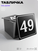 Адресная табличка с номером дома 49, на фасад и забор, черная, 25х25 см, Айдентика Технолоджи