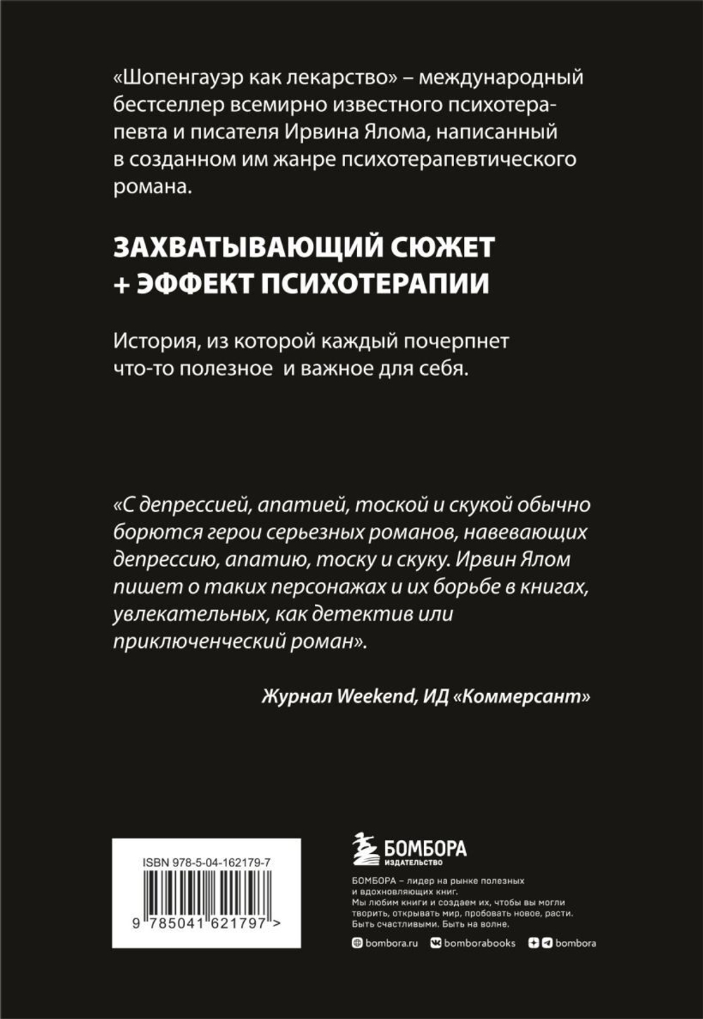 Шопенгауэр как лекарство. Психотерапевтические истории. Ирвин Ялом