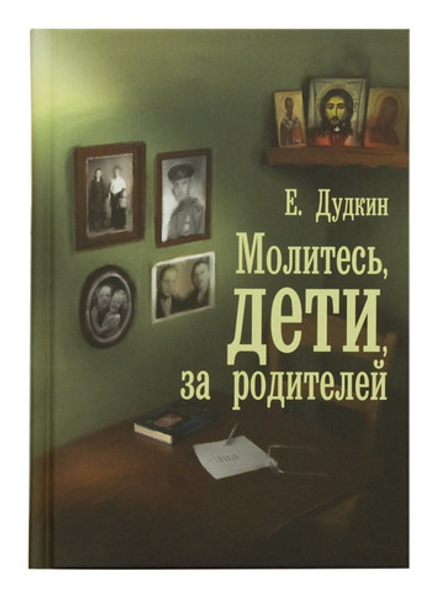 Молитесь, дети, за родителей (Воздвиженье) (Дудукин Е.)