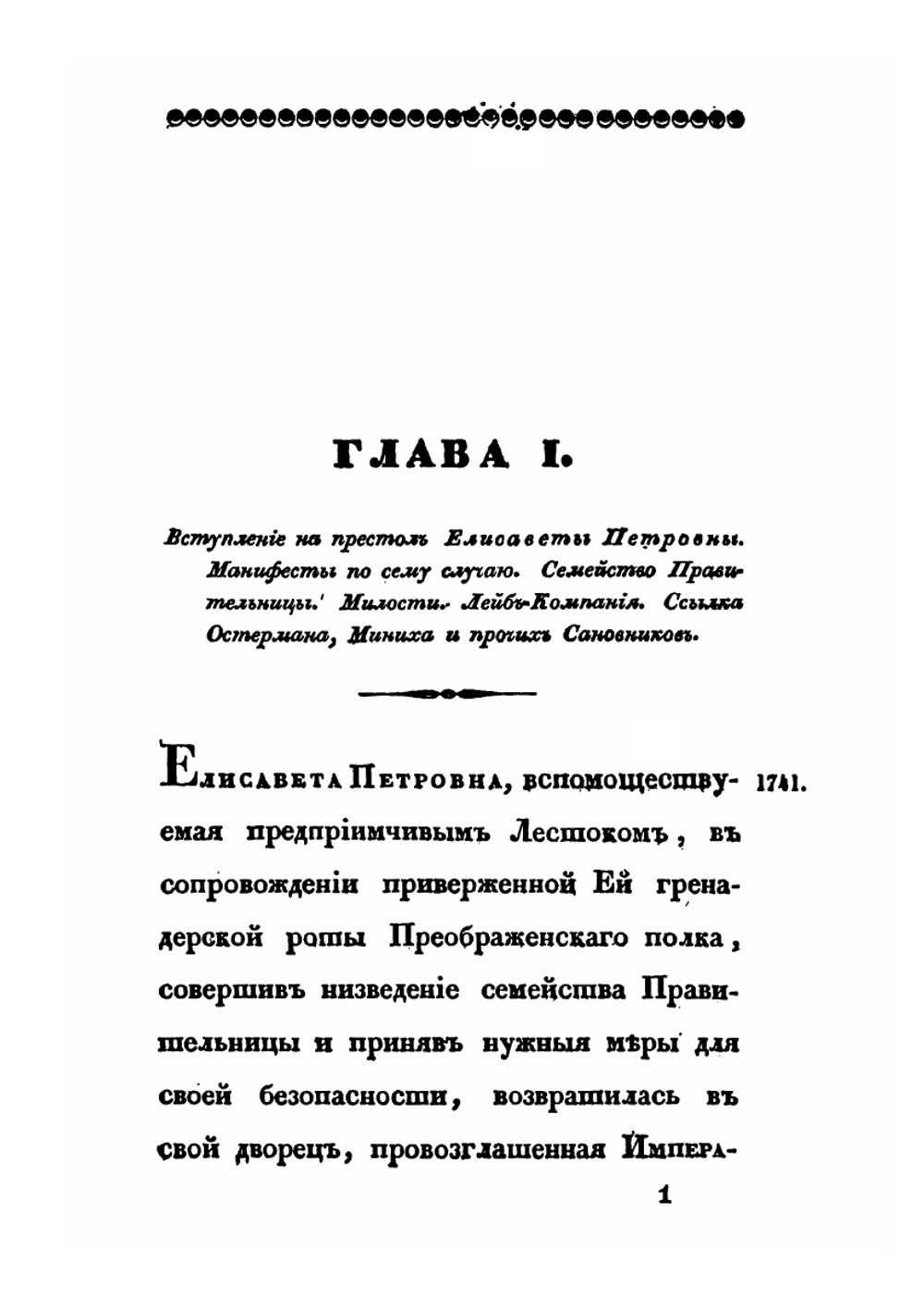 Царствование Елизаветы Петровны | А. И. Вейдемейер