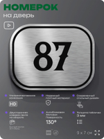 Номерок на дверь квартиры 87, для кабинета, офиса, шильдик 9 х 7 см, серебристый, Айдентика Технолоджи