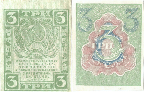 3 рубля 1919 г.Расчетный знак РСФСР VF
