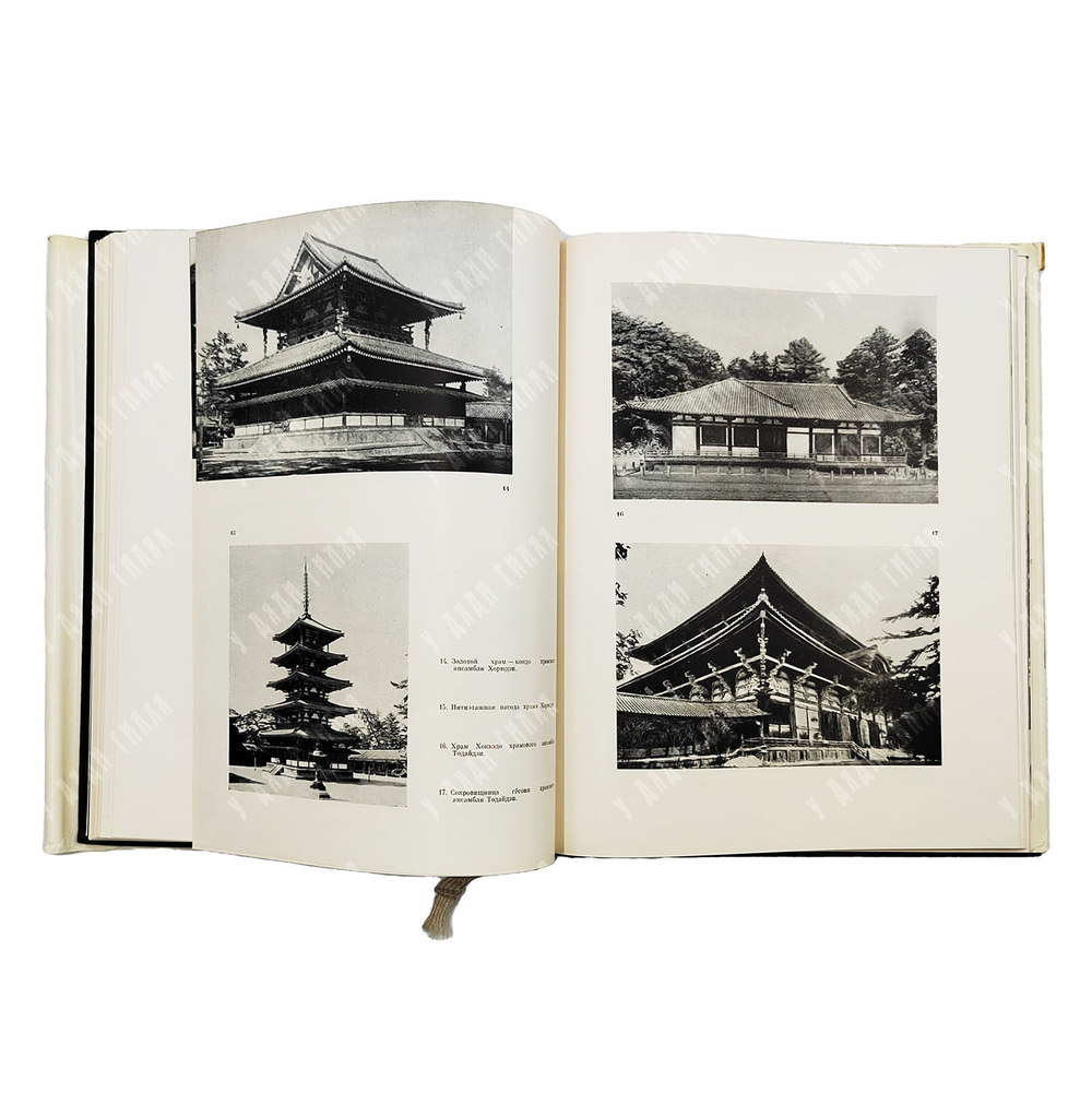 Ито Нобуо, Миягава Торао и др. История японского искусства. 1965