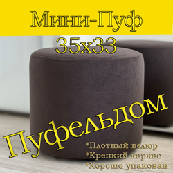 Мини-пуф 35х35