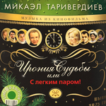 Виниловая пластинка Ирония Судьбы Или С Легким Паром! LP Green