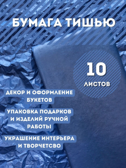 Бумага тишью 50 х 66 см (10 листов),  синяя