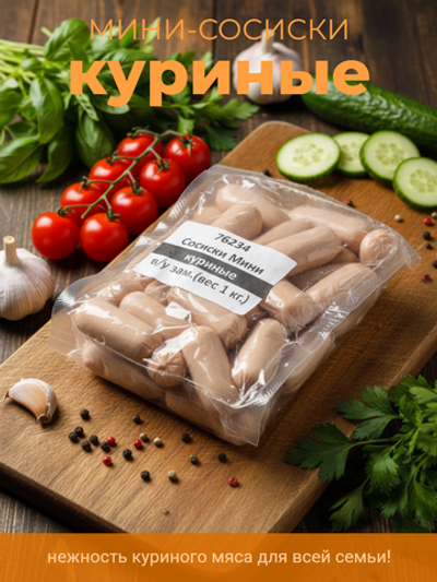 Сосиски мини куриные "Ремит" 1 кг
