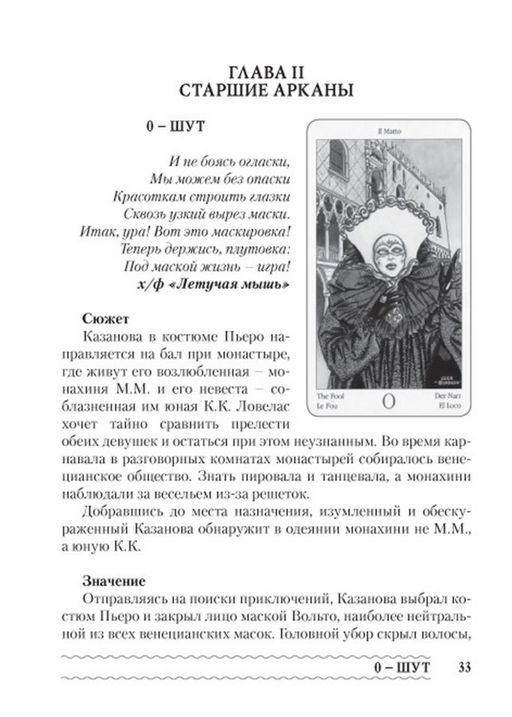 Любовь, интрига, эротика в Таро Казановы