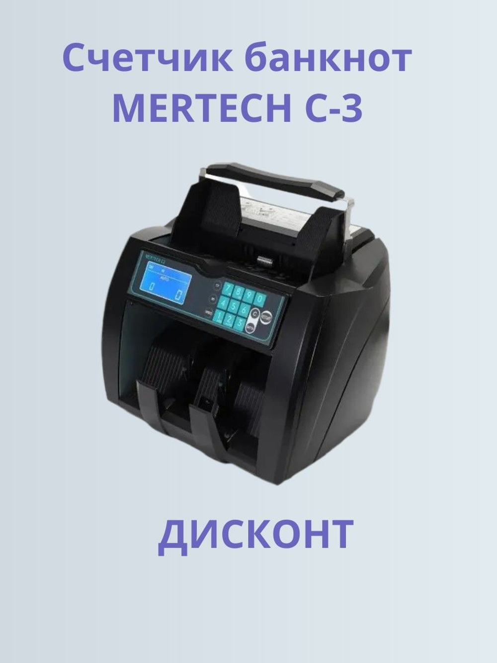 счетчик банкнот MERTECH C-3 BLACK. Товар уцененный