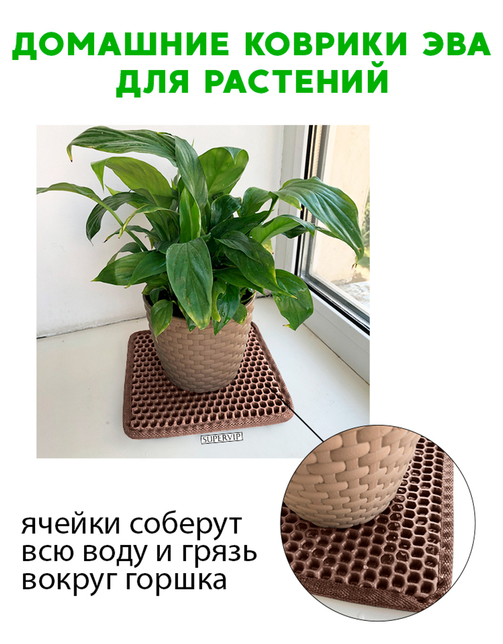 Коврики ЭВА под цветочные горшки